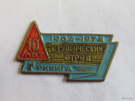 Знак. Значок. "Студенческий отряд РКИИГА". 1964-1974 Рижский Краснознамённый институт инженеров гражданской авиации имени Ленинского комсомола. СССР.