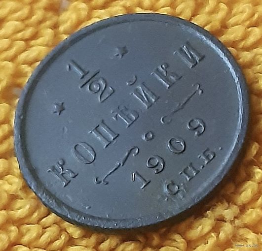 1/2 копейки 1909 года.