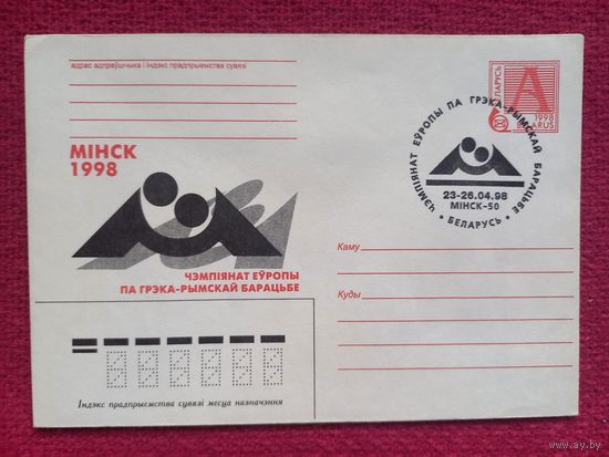 СГ. Беларусь. ЧМ по Греко-римской борьбе. 1998 г. Чистый.