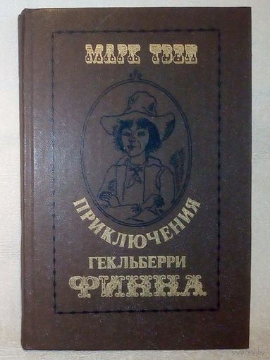 Приключения Гекльберри Финна. 1981 г Марк Твен