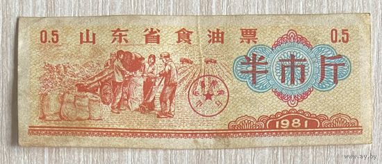 Купон на растительное масло провинции Шаньдун. 1981 год. Китай. С рубля без МЦ.