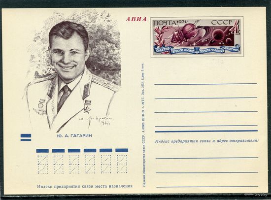 СССР 1971. ПК с ОМ. Ю.А. Гагарин. 10 лет полета человека в космос