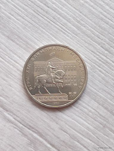1 Рубль "Моссовет", "Долгорукий" 1980 г.
