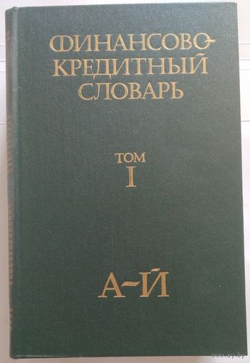 Книги Финансово-кредитный словарь в 3-х тт