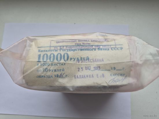 Пачка (10 корешков) 10 рублей СССР 1961-1991 годов *1 000 бон=на сумму 10 000 рублей. Забандеролена Элексбанк 25 октября 1993 года. Кассир Балакина Е.В.