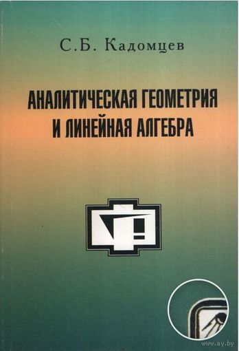 С.Б. Кадомцев. Аналитическая геометрия и линейная алгебра. М. Физматлит, 2001г. 160с. Мягкая обложка