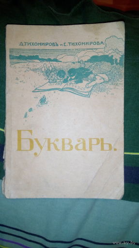 Буквар 1914г.  Репринтное издание 1990г. /4