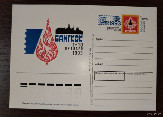 ПК с ОМ Почтовая карточка с оригинальной маркой Россия 1993 Бангкок 93