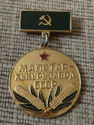 Мастер кукурозовод БССР.