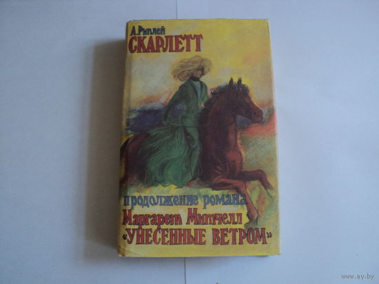 А.Риплей "Скарлет"