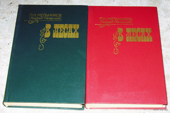 П.И.Мельников ( Андрей Печерский ) В лесах. том 1 + том 2