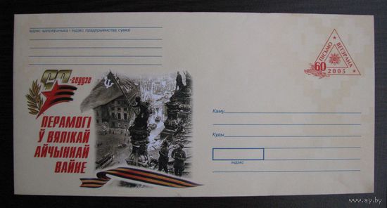 2005 г. ХМК Беларусь 60-летие Победы в Великой Отечественной войне, знамя над Берлином з. 6557-05 .