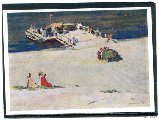 Е.Г. Чарский. У парома. Изд.1960