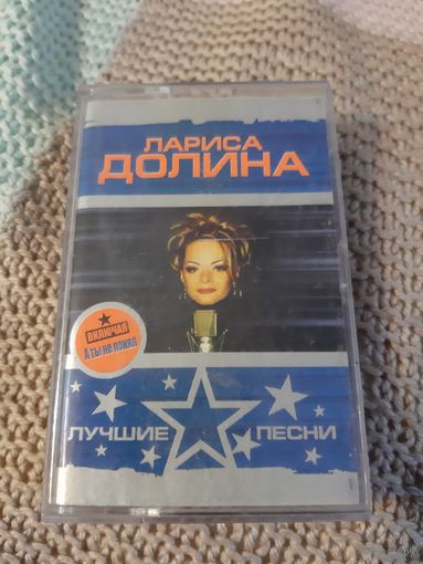Кассета Лариса Долина. Лучшие песни.