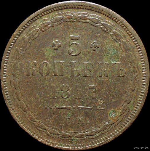 5 копеек 1857 ЕМ, Отличная! Непочекан! С 1 Рубля!