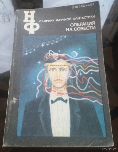 Сборник научной фантастики - Операция на совести