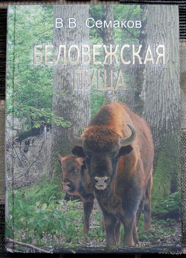 Беловежская пуща. В. В. Семаков. Большой формат. 2011.