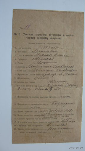 1919 г. Учётная карточка обучающихся военному искусству . Уезд Минск