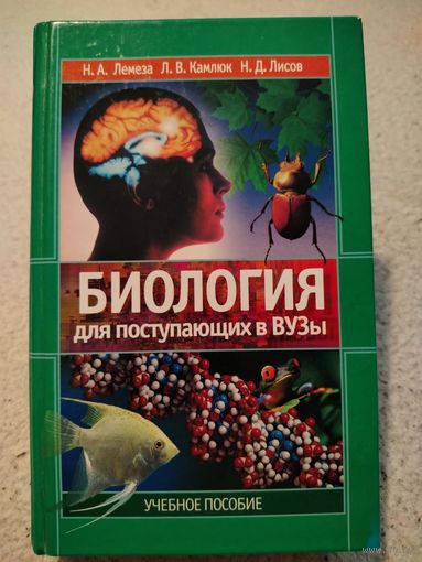 Биология для поступающих в ВУЗы