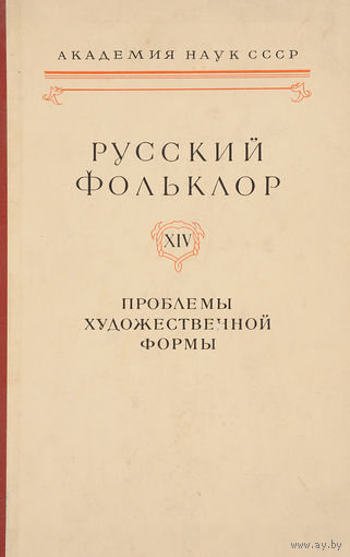 Русский фольклор. Том XIV. Проблемы художественной формы
