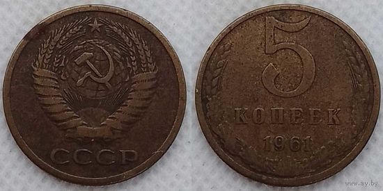 5 копеек 1961 СССР