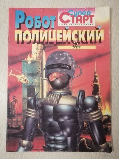 "Робот-полицейский". Книжка - раскраска. В подарок при покупке двух моих лотов!