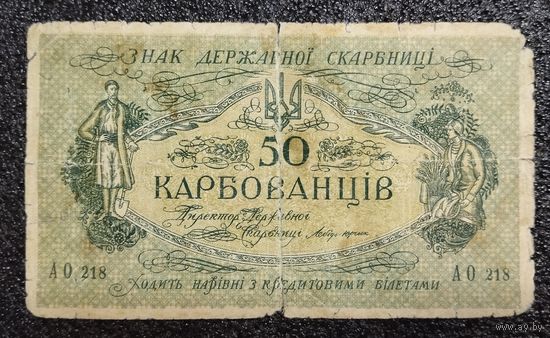 50 карбованцев Украина обр. 1918 г.