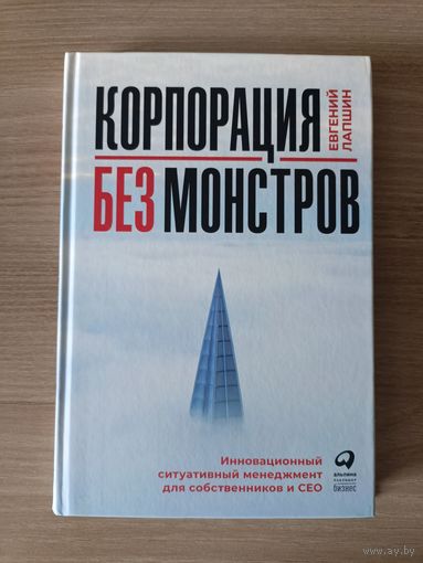 Корпорация без монстров. Инновационный ситуативный менеджмент для собственников и СЕО. Лапшин Евгений | Твердый переплет, белая бумага, 208 стр., сост. как новое, непрочитанная, покупалась в подарок