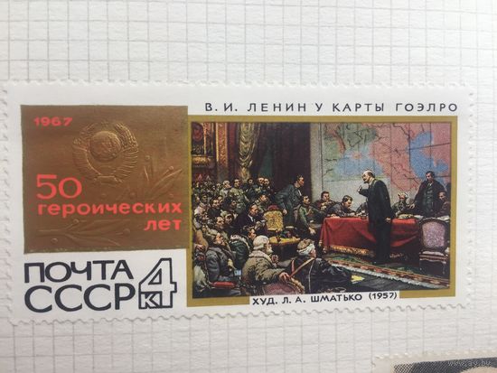СССР 1967 год. 50-летие Великого Октября