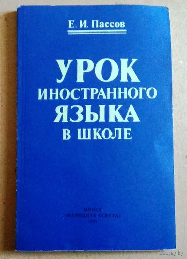 Е.И.Пассов "Урок иностранного языка в школе". Пособие для учителя.