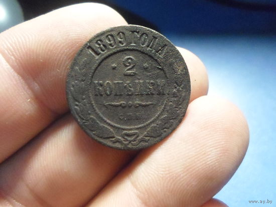 2 копейки 1899 г. Николай 2 Российская империя (2)