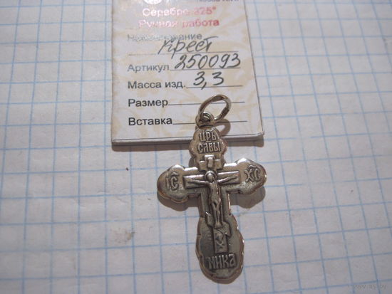 Крест, крестик Спаси и сохрани серебряный 925 пробы с рубля!