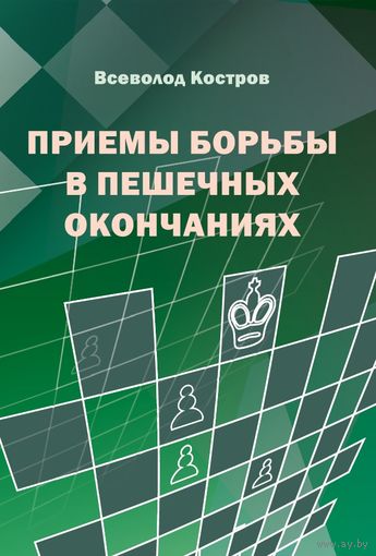 Костров. Приемы в пешечных окончаниях