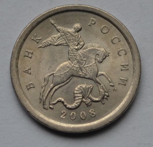 1 копейка 2008 г. СП