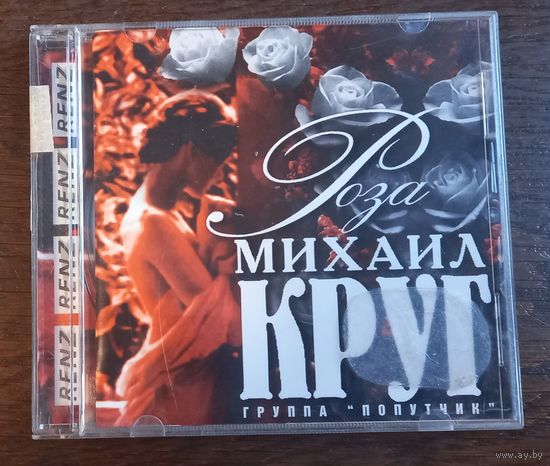 Михаил Круг – Роза