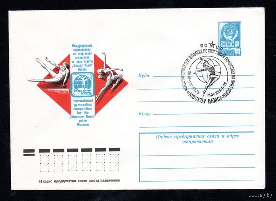 Художественный маркированный конверт СССР со спецгашением N 13306 (29.01.1979) Международные соревнования по спортивной гимнастике на приз газеты "Москоу Ньюс" Москва 1979
