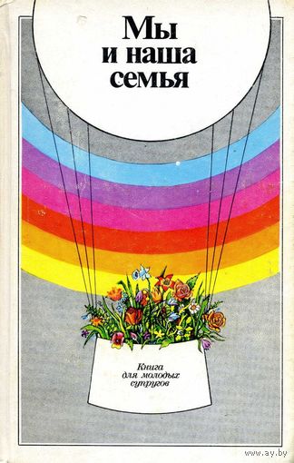 Мы и наша семья. Книга для молодых супругов.