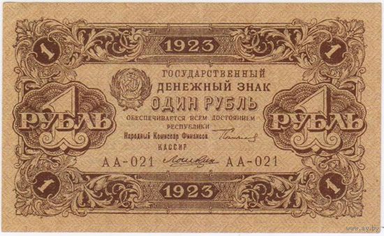 1 рубль 1923 год. кассир ЛОШКИН  серия АА-021 (первый  ВЫПУСК)  EF-aUNC-