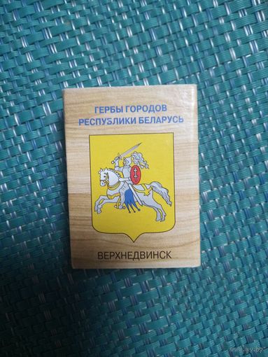 Спичечный коробок. ВЕРХНЕДВИНСК.