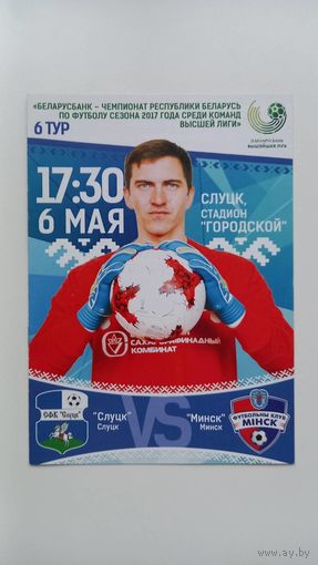 Слуцк ФК - Минск 2017