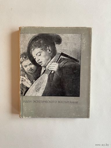 Идеи эстетического воспитания. Антология в 2-х томах. Том 2-й. М. Искусство. 1973г. 367 с.,илл. Твердый переплет. Суперобложка