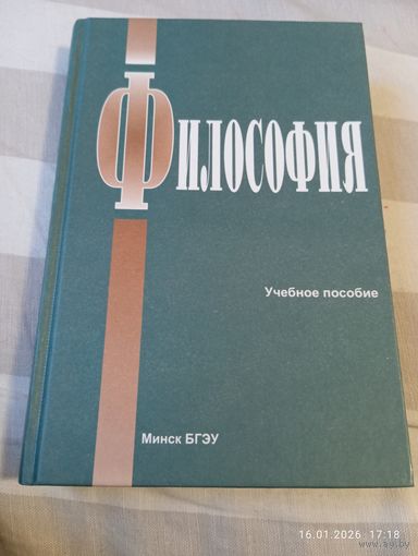 Философия. Учебное пособие. БГЭУ. С автографами авторов!