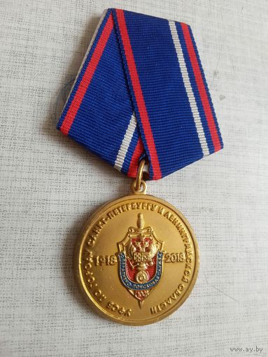 Медаль. 100 лет Оперативно-поисковой службе по Санкт-Петербургу ФСБ РФ.