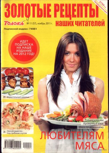 Золотые рецепты 11-2011