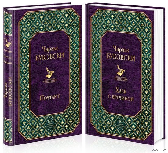 Чарльза Буковски: Хлеб с ветчиной и Почтамт
