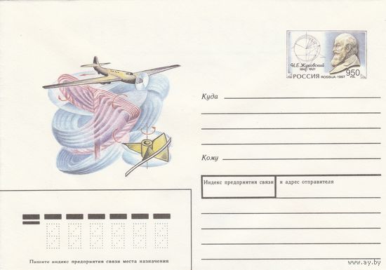 Россия 1997 ХМК с ОМ 150 лет со дня рождения Жуковского Н.Е. (к3)