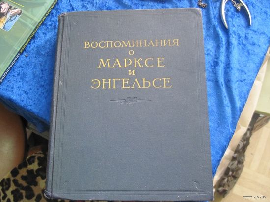 Воспоминания о Марксе и Энгельсе. 1956 г.