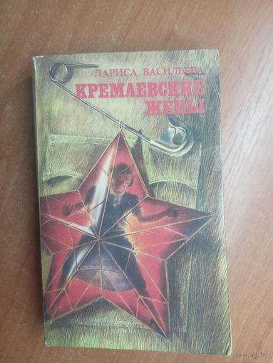 Лариса Васильева "Кремлевские жены"