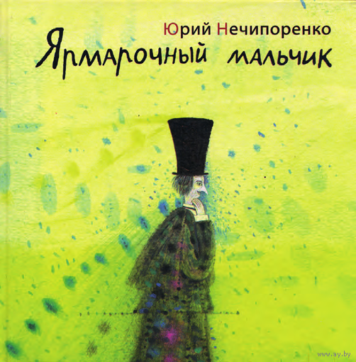 Ярмарочный мальчик. Рассказ о Николае Гоголе. Юрий Нечипоренко. Художник Евгений Подколзин ///