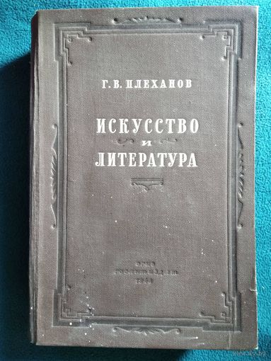 Г.В. Плеханов Искусство и литература 1948 год